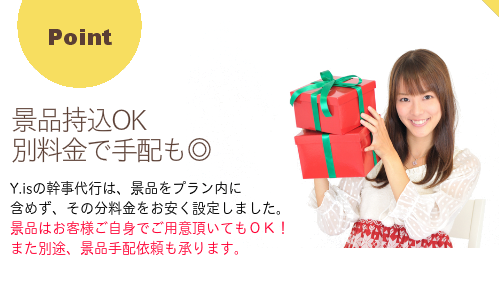 【景品持込OK、別料金での手配にも対応】Y.isの幹事代行は、景品をプラン内に 含めず、その分料金をお安く設定しました。 景品はお客様ご自身でご用意頂いてもOK! また別途、景品手配依頼も承ります。