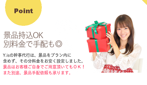 【景品持込OK、別料金での手配にも対応】Y.isの幹事代行は、景品をプラン内に 含めず、その分料金をお安く設定しました。 景品はお客様ご自身でご用意頂いてもＯＫ！ また別途、景品手配依頼も承ります。