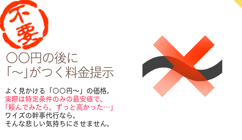【~表示なし】よく見かける「○○円~」の価格。 実際は特定条件のみの最安値で、 「頼んでみたら、ずっと高かった…」 ワイズの幹事代行なら、 そんな悲しい気持ちにさせません。