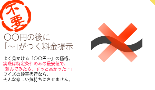 【～表示なし】よく見かける「○○円～」の価格。 実際は特定条件のみの最安値で、 ｢頼んでみたら、ずっと高かった…」 ワイズの幹事代行なら、 そんな悲しい気持ちにさせません。