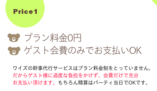 【予約済み会場でのご依頼OK】ワイズの紹介会場に こだわる必要はありません。 会場を決めてからのご依頼でも 追加料金なしで柔軟に対応します。