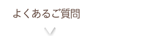 よくあるご質問