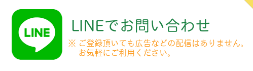 LINEでお問い合わせ