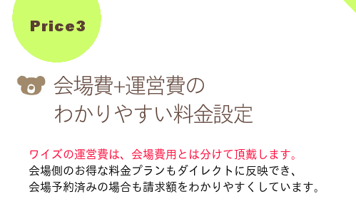 【予約済み会場でのご依頼OK】ワイズの紹介会場に こだわる必要はありません。 会場を決めてからのご依頼でも 追加料金なしで柔軟に対応します。