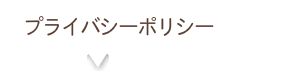 プライバシーポリシー