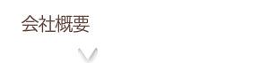 会社概要