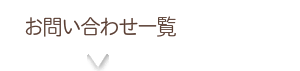 お問い合わせ一覧