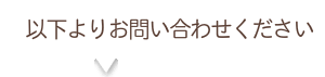 お問い合わせ案内